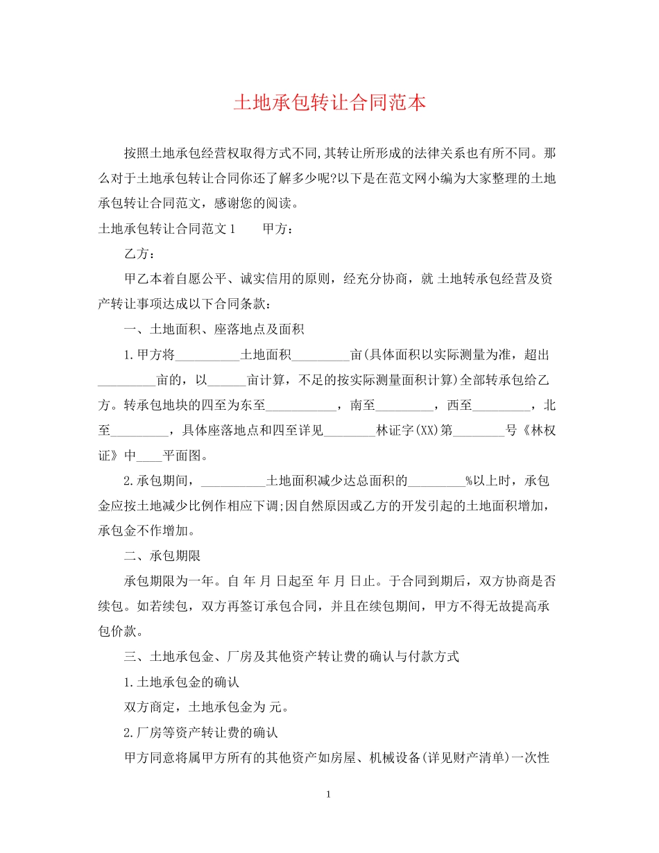 土地承包转让合同范本2_第1页