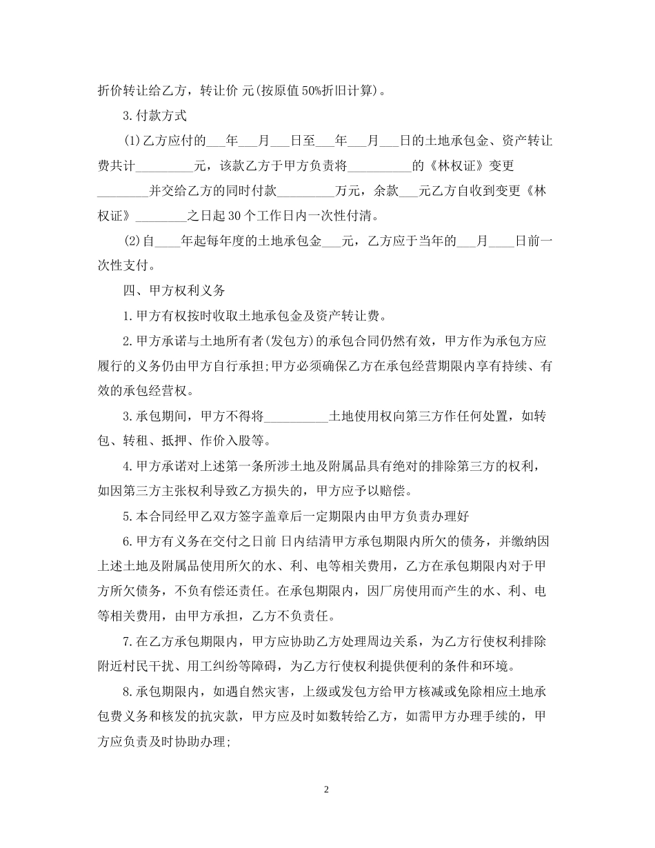 土地承包转让合同范本2_第2页