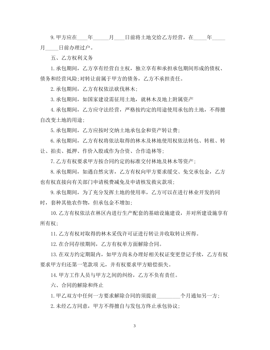 土地承包转让合同范本2_第3页