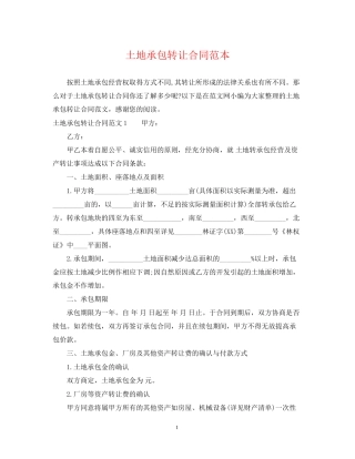土地承包转让合同范本2