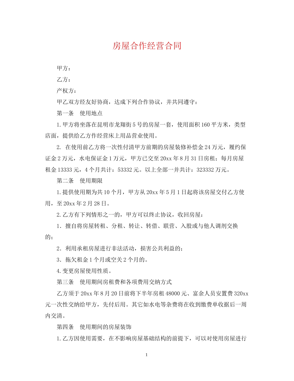 房屋合作经营合同_第1页