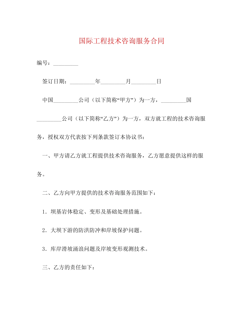 国际工程技术咨询服务合同2_第1页