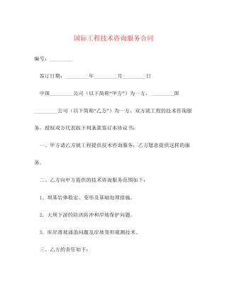 国际工程技术咨询服务合同2
