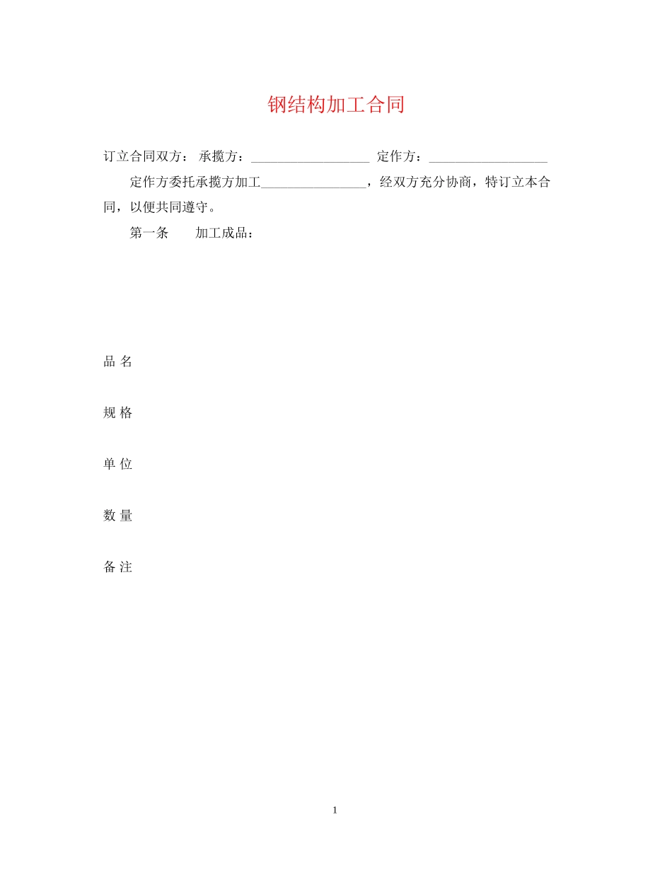 钢结构加工合同_第1页