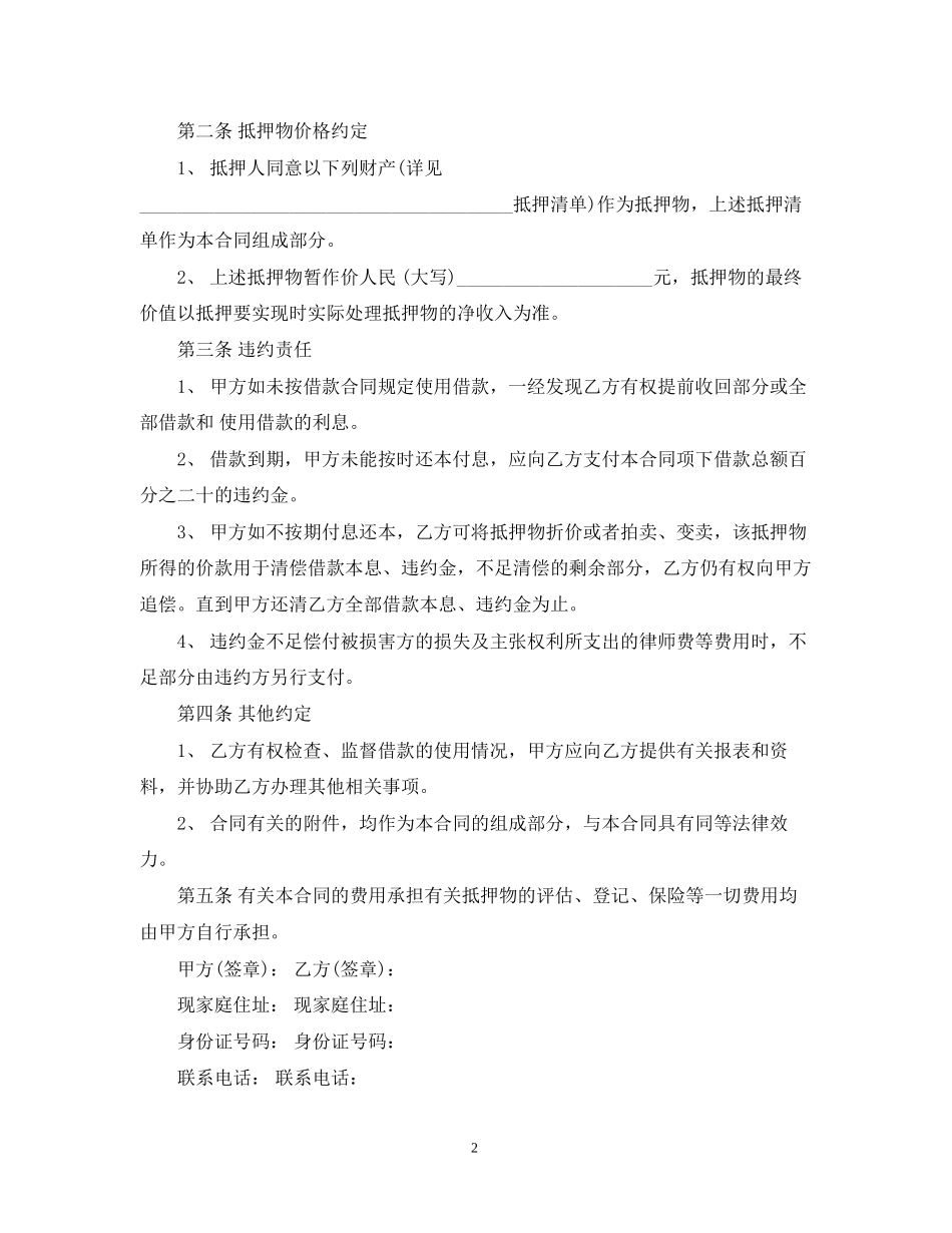 抵押借款合同范文6篇_第2页