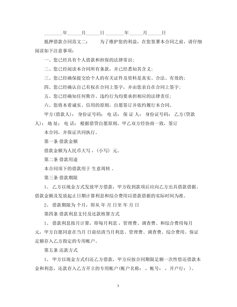 抵押借款合同范文6篇_第3页