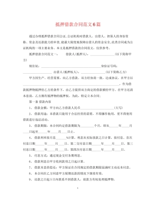 抵押借款合同范文6篇