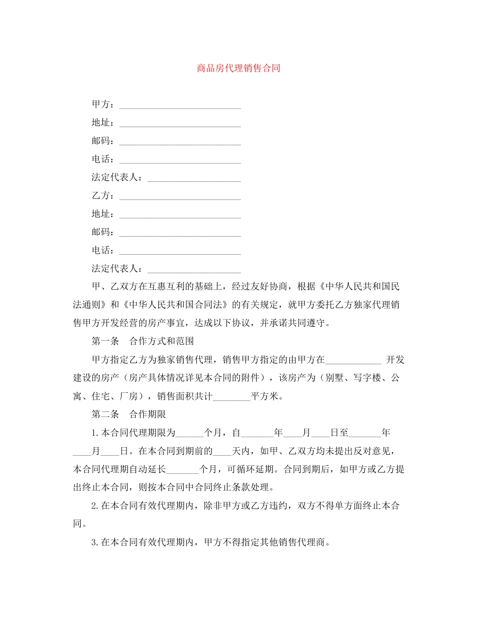 商品房代理销售合同_第1页