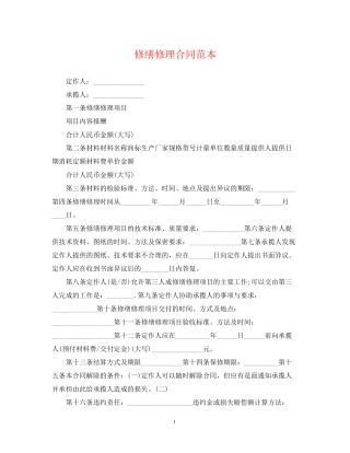 修缮修理合同范本