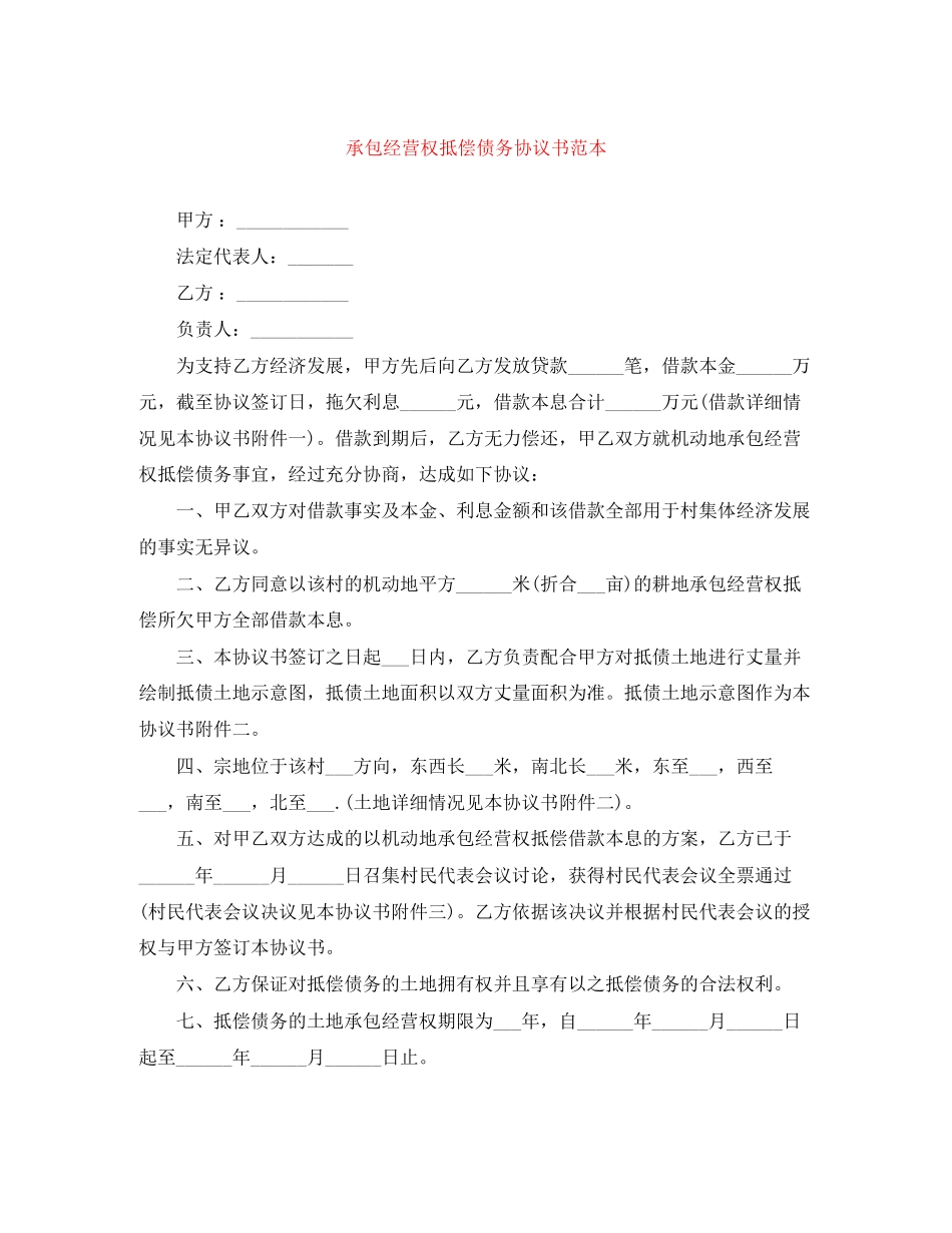 承包经营权抵偿债务协议书范本_第1页