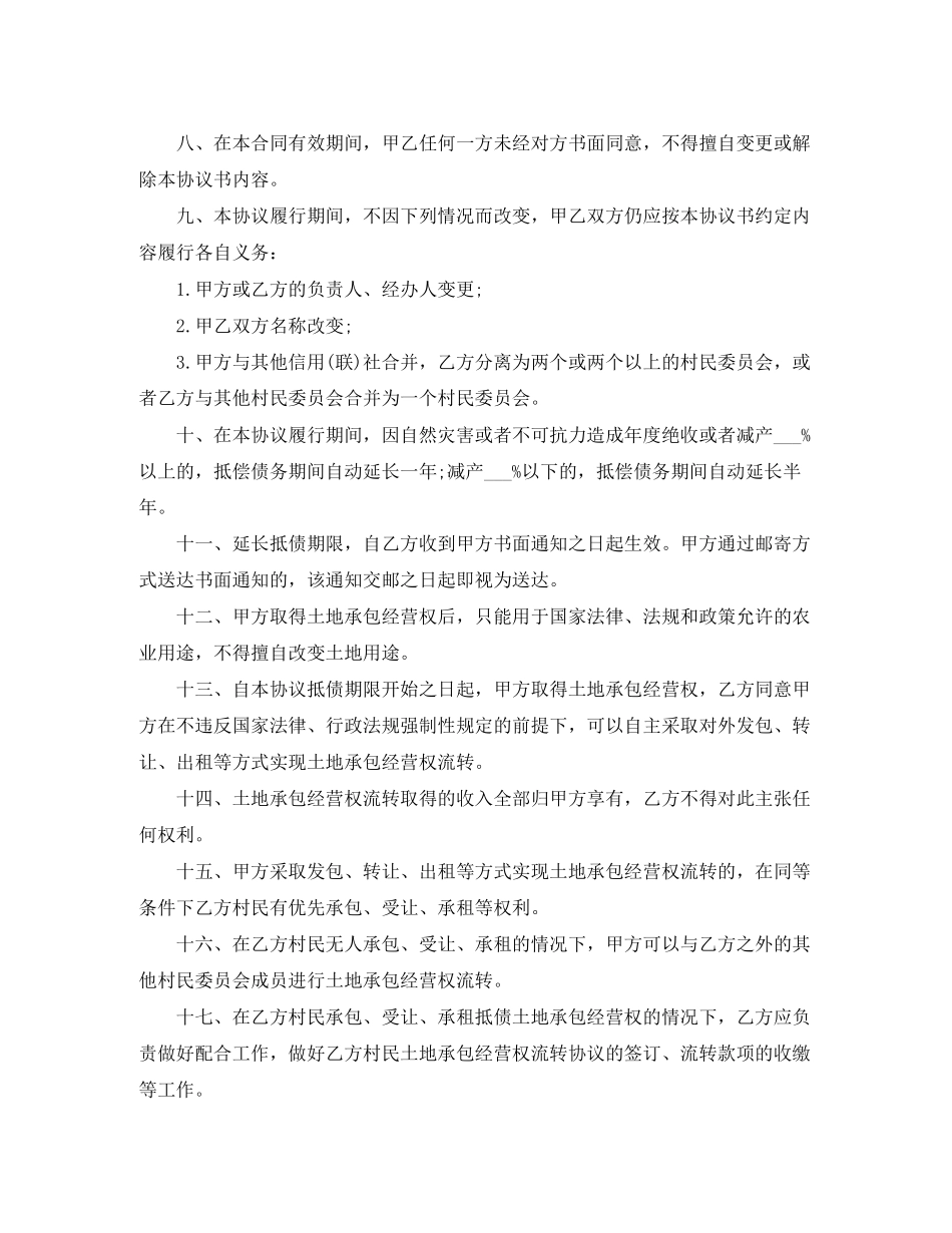 承包经营权抵偿债务协议书范本_第2页