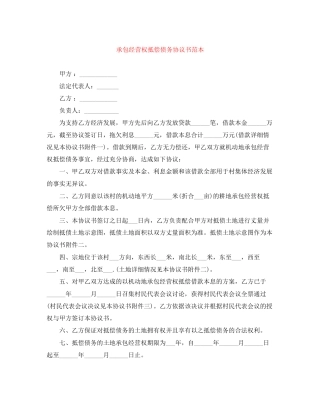 承包经营权抵偿债务协议书范本