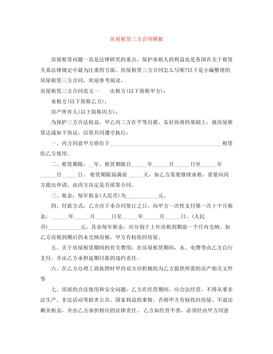 房屋租赁三方合同模板_第1页