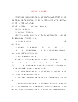 房屋租赁三方合同模板