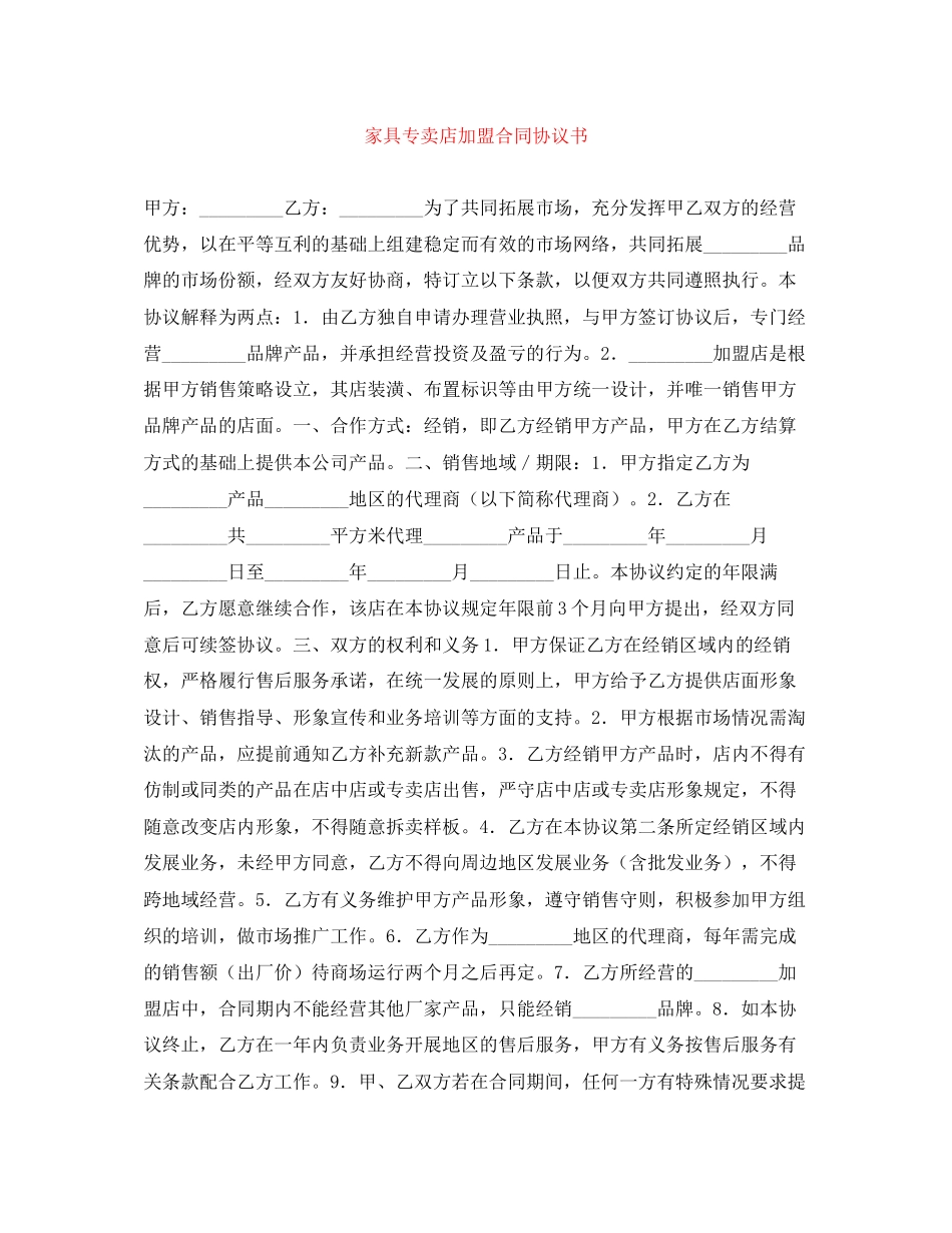 家具专卖店加盟合同协议书_第1页