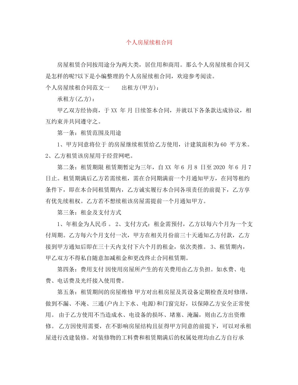 个人房屋续租合同_第1页