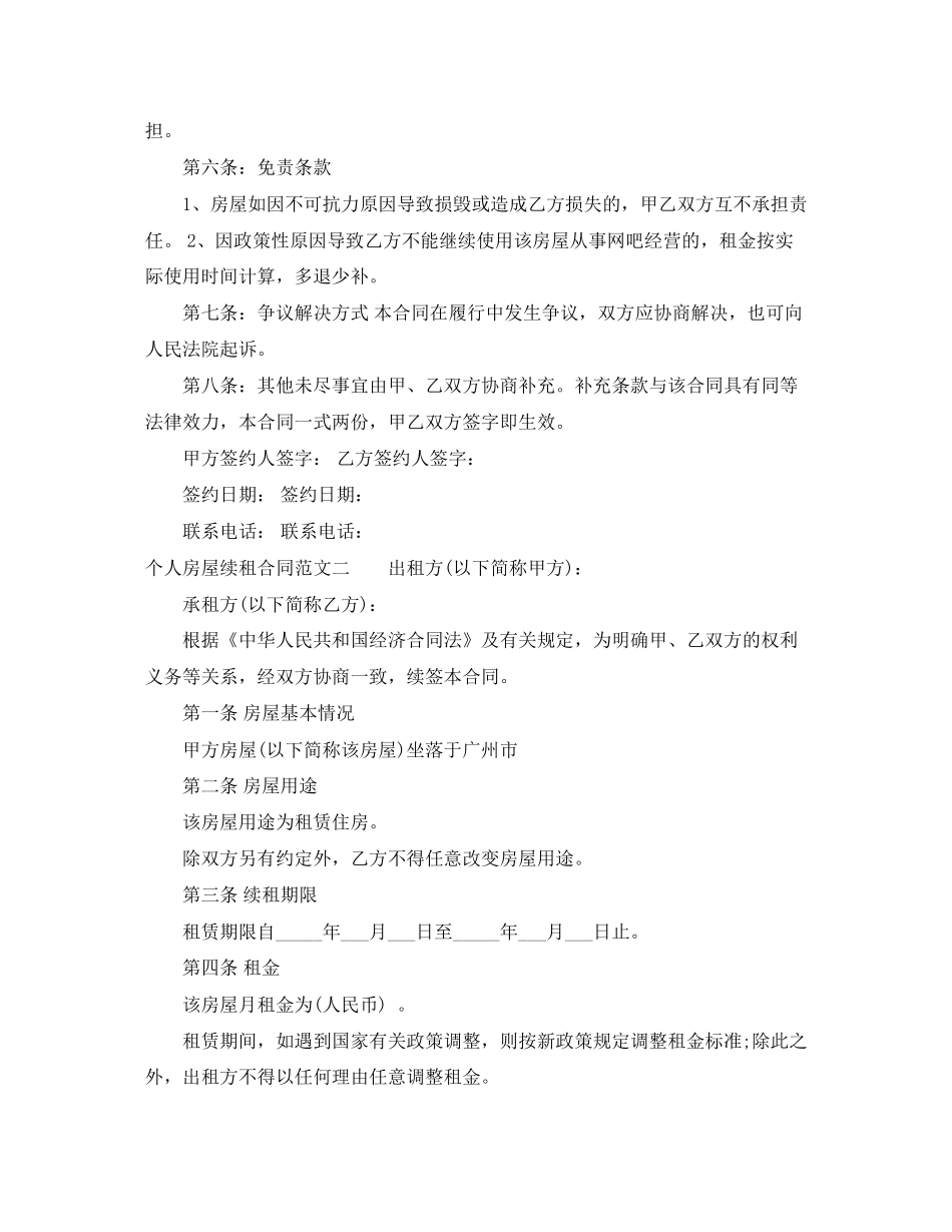 个人房屋续租合同_第2页