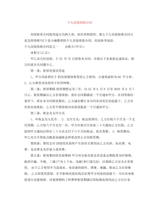 个人房屋续租合同