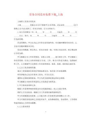 劳务合同范本免费下载_上海