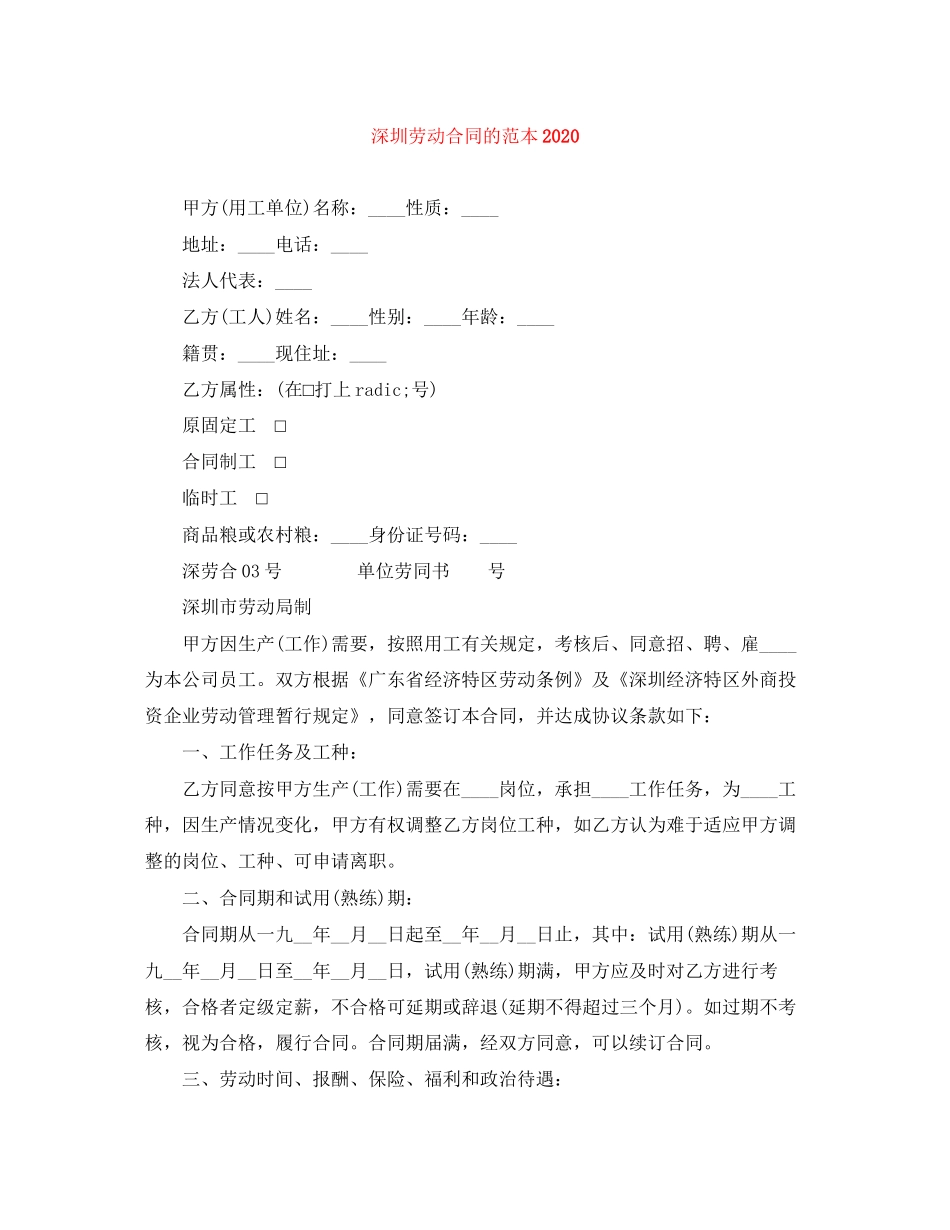 深圳劳动合同的范本2_第1页