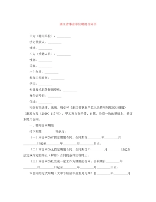 浙江省事业单位聘用合同书