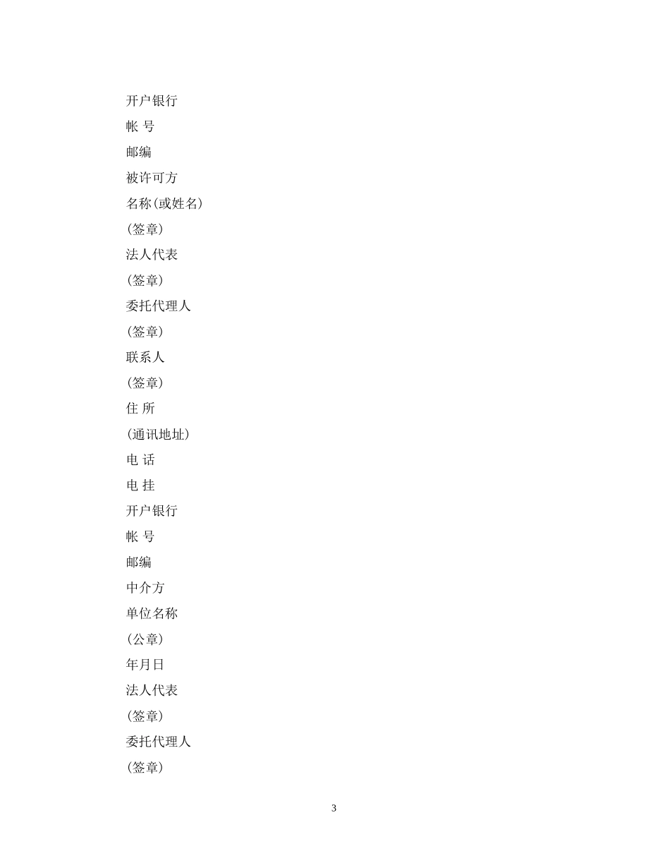 专利申请技术实施许可合同模板3篇_第3页