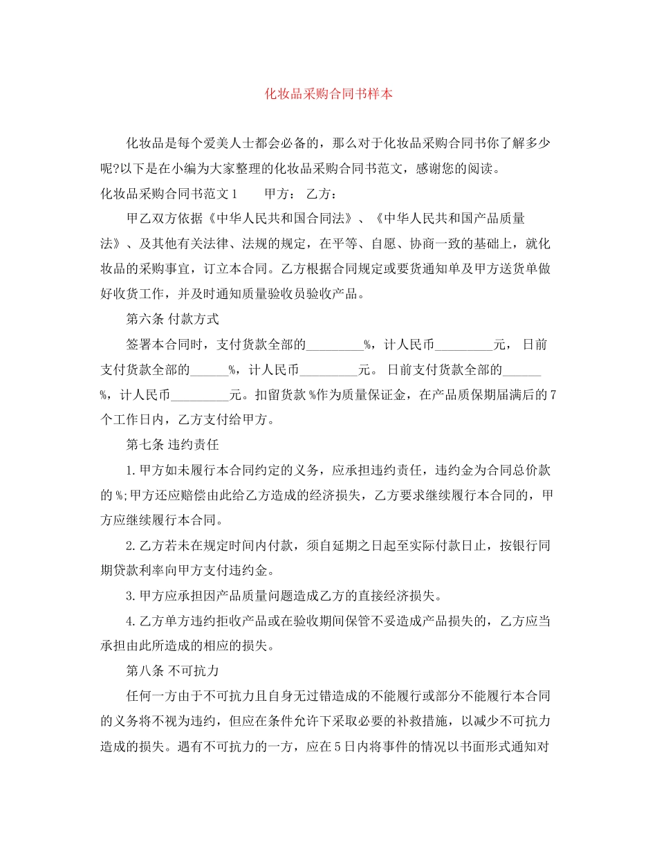 化妆品采购合同书样本_第1页
