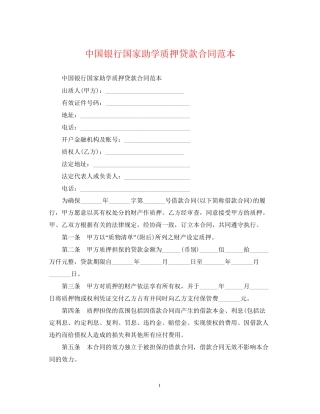 中国银行国家助学质押贷款合同范本