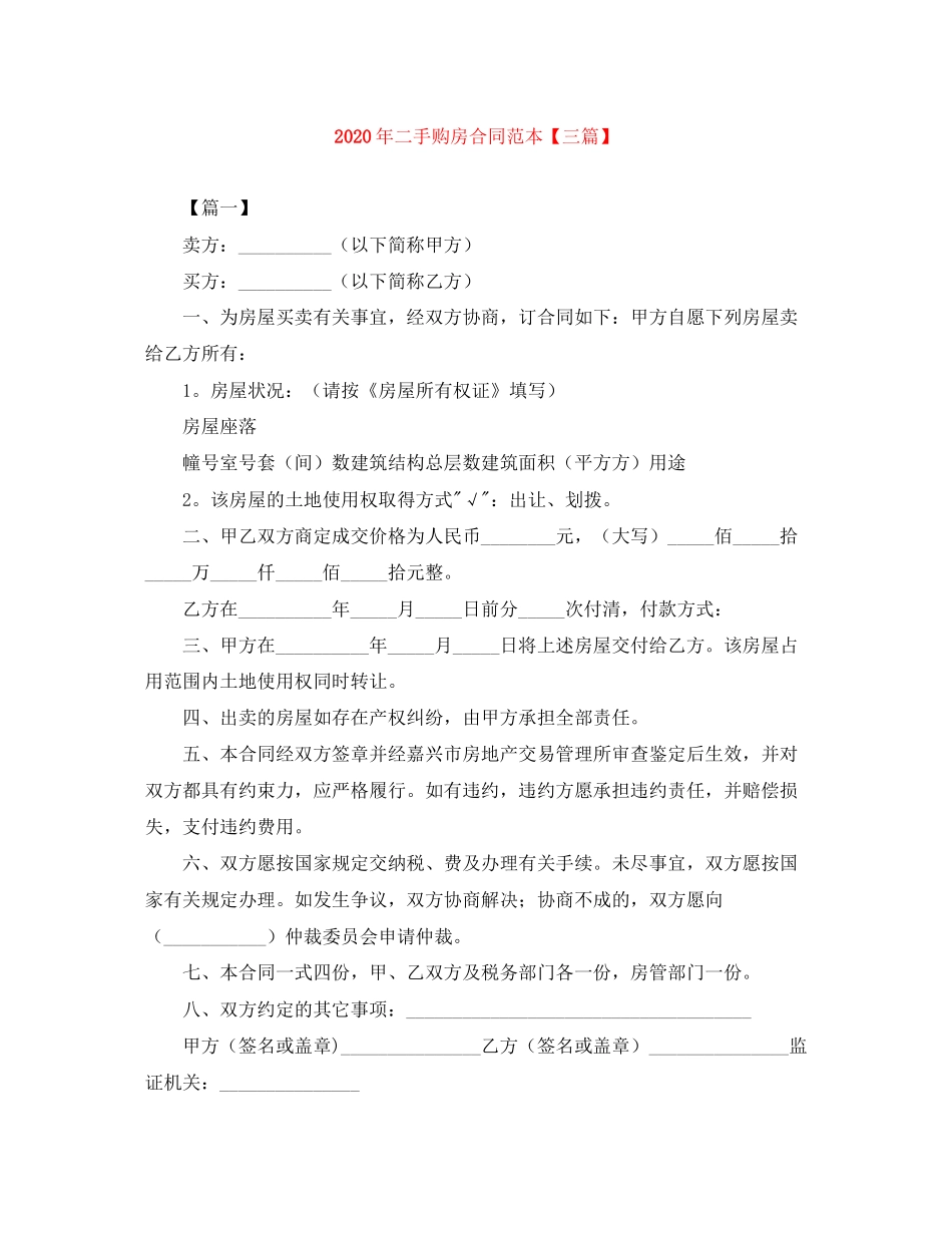 年二手购房合同范本【三篇】_第1页