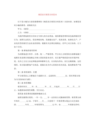 规范农庄租赁合同范本