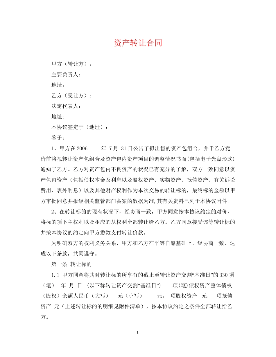 资产转让合同_第1页