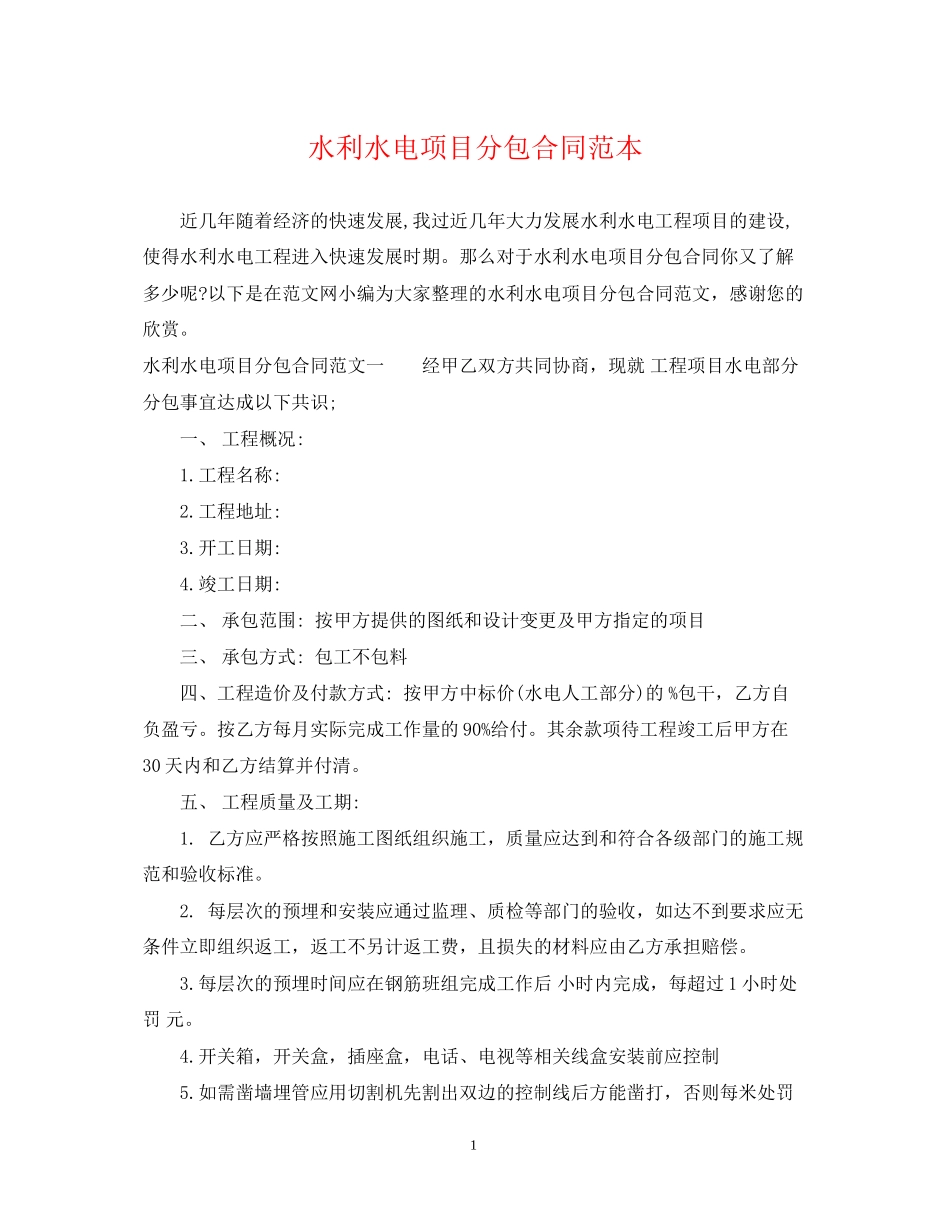 水利水电项目分包合同范本_第1页
