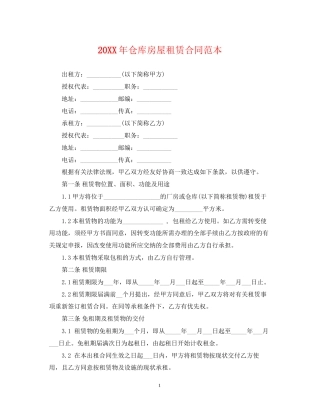 仓库房屋租赁合同范本