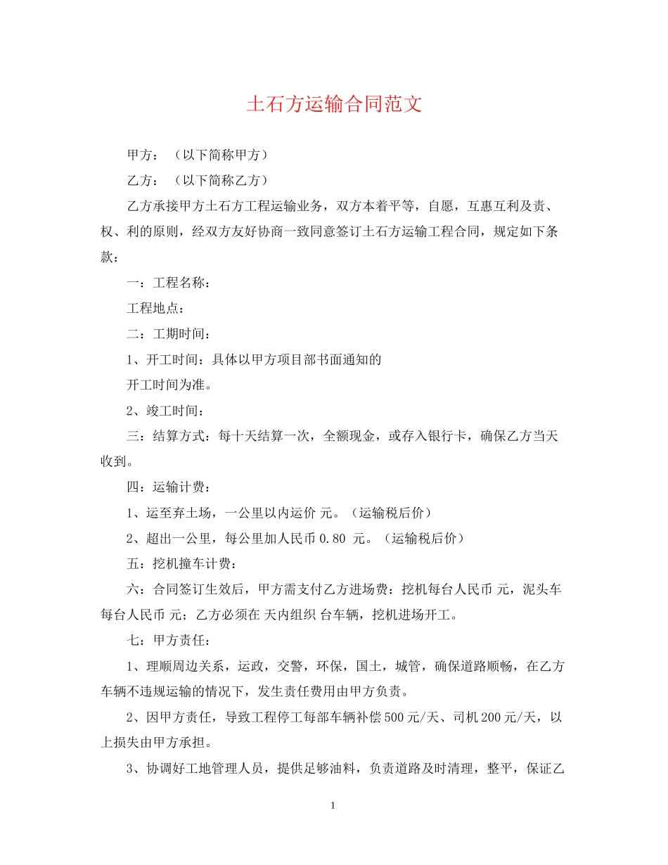 土石方运输合同范文_第1页
