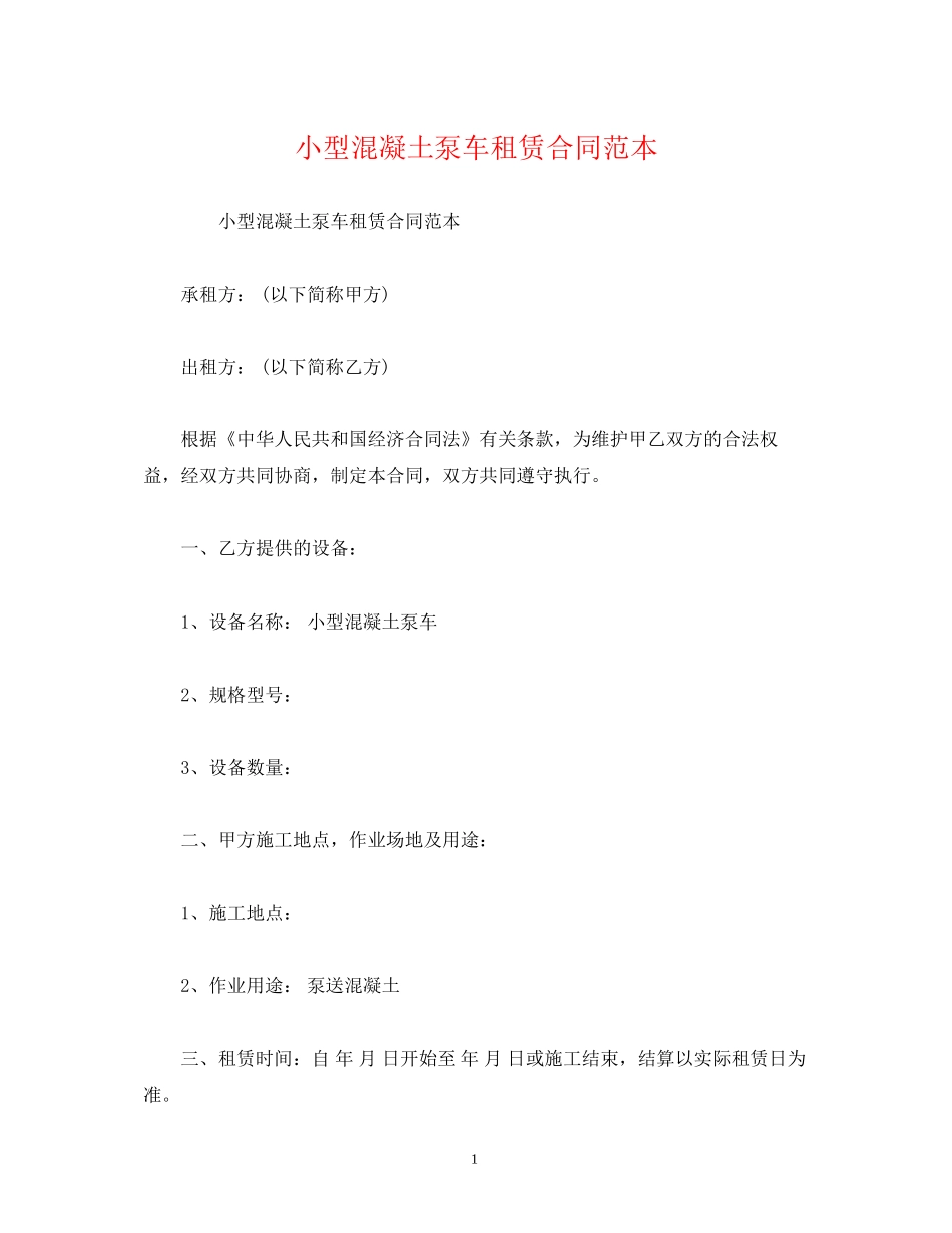 小型混凝土泵车租赁合同范本2)_第1页