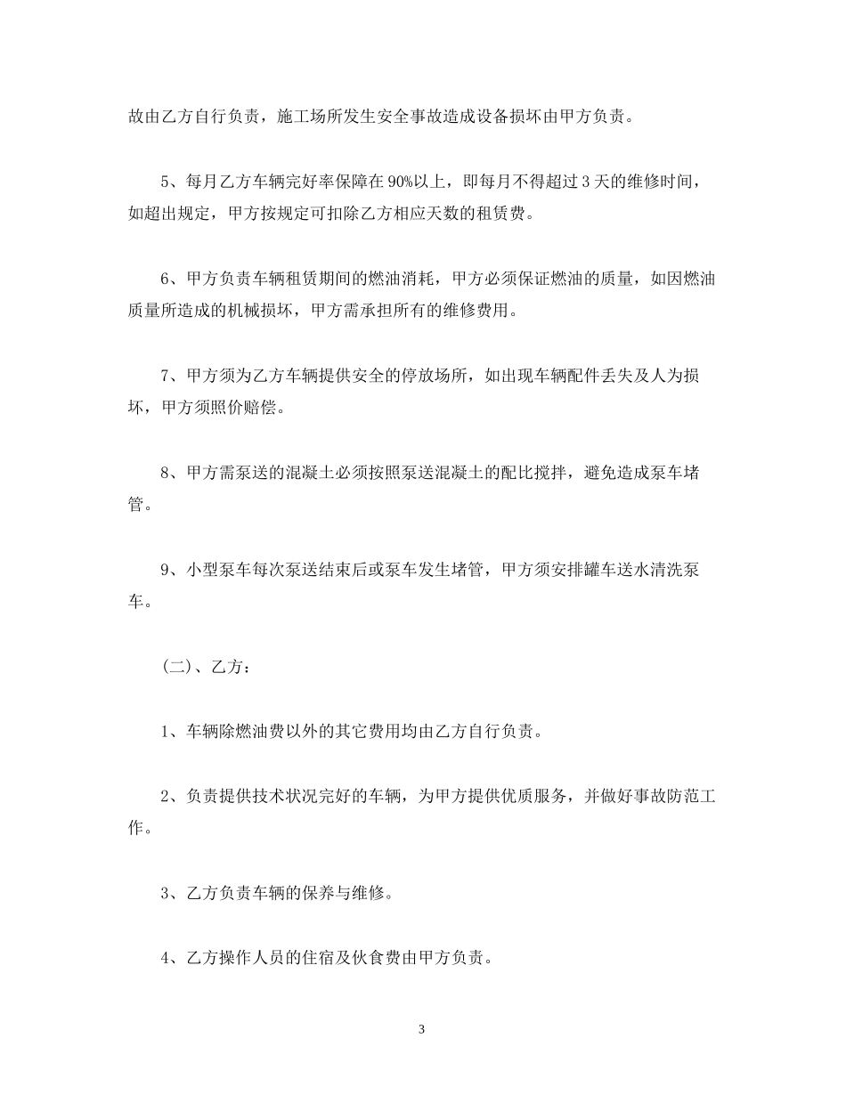 小型混凝土泵车租赁合同范本2)_第3页