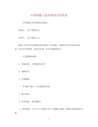 小型混凝土泵车租赁合同范本2)