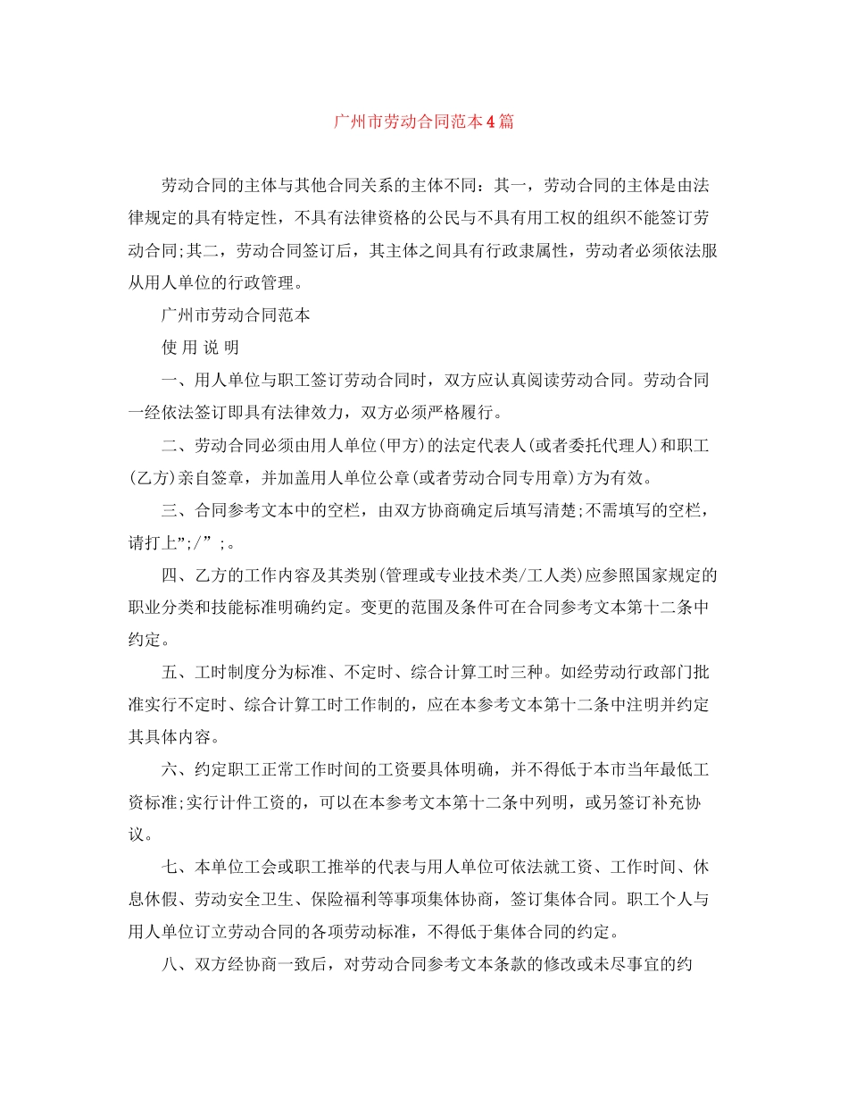 广州市劳动合同范本4篇_第1页