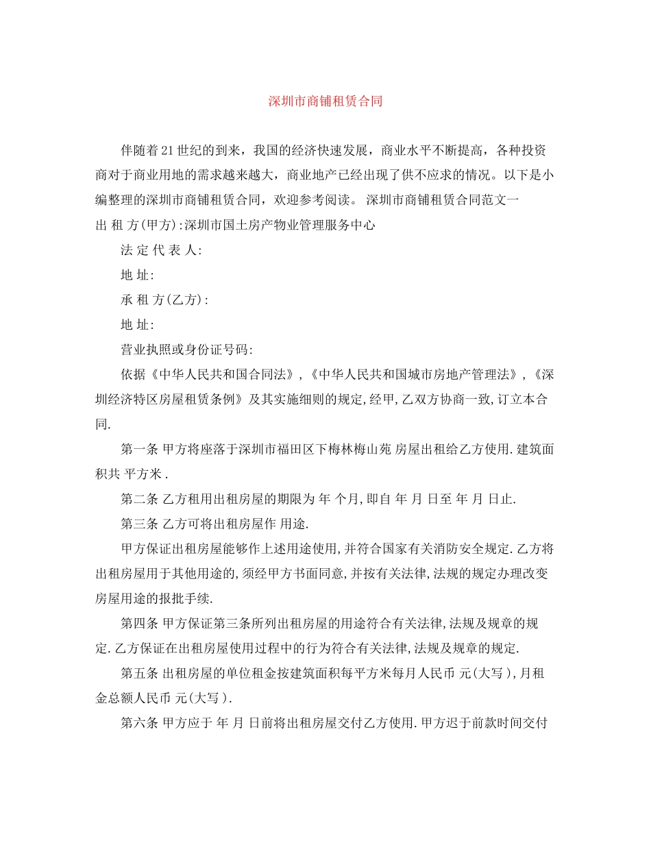 深圳市商铺租赁合同_第1页