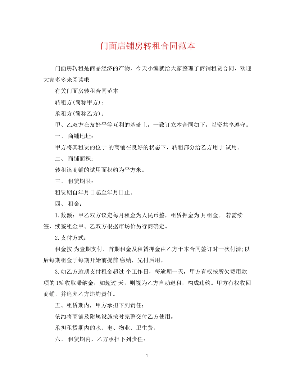 门面店铺房转租合同范本_第1页