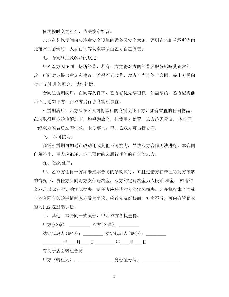 门面店铺房转租合同范本_第2页