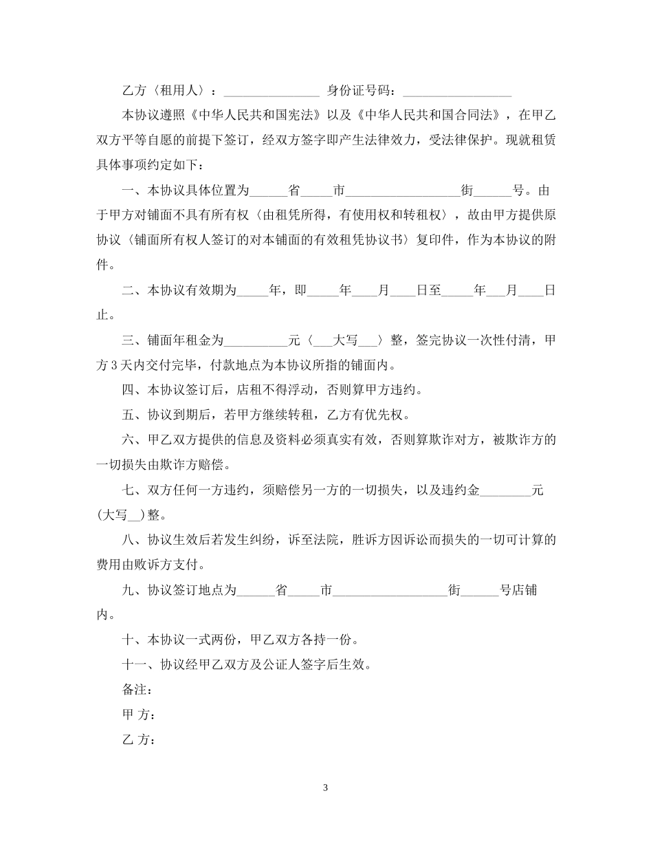 门面店铺房转租合同范本_第3页