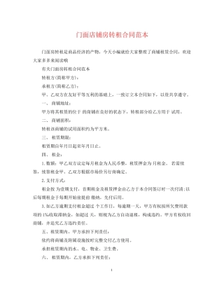 门面店铺房转租合同范本
