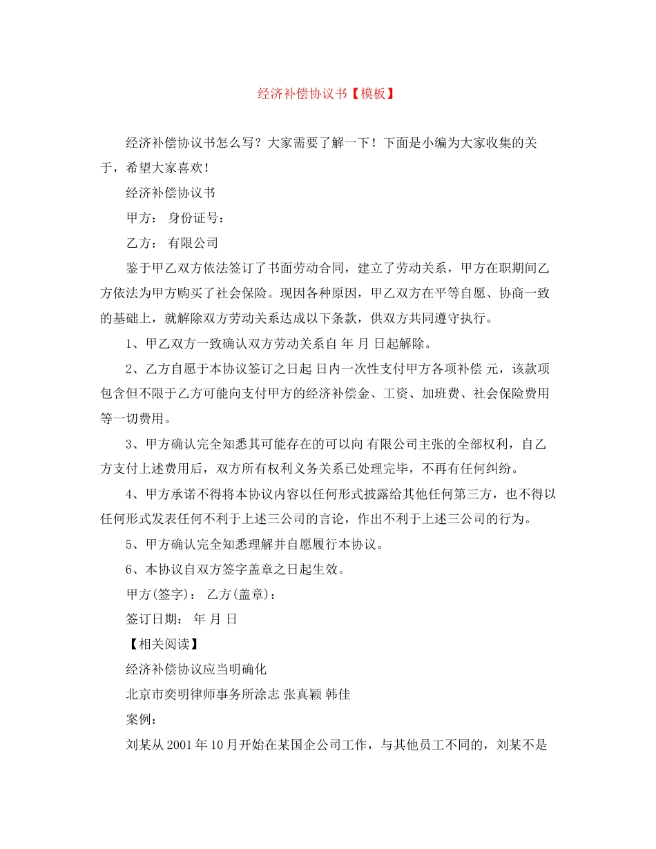 经济补偿协议书【模板】_第1页