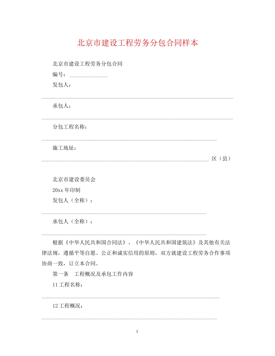 北京市建设工程劳务分包合同样本_第1页