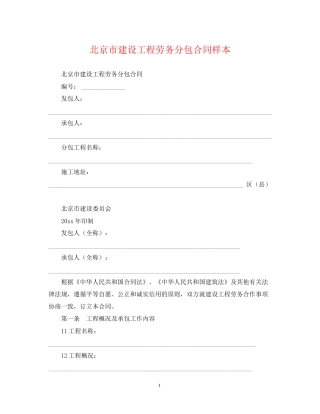 北京市建设工程劳务分包合同样本