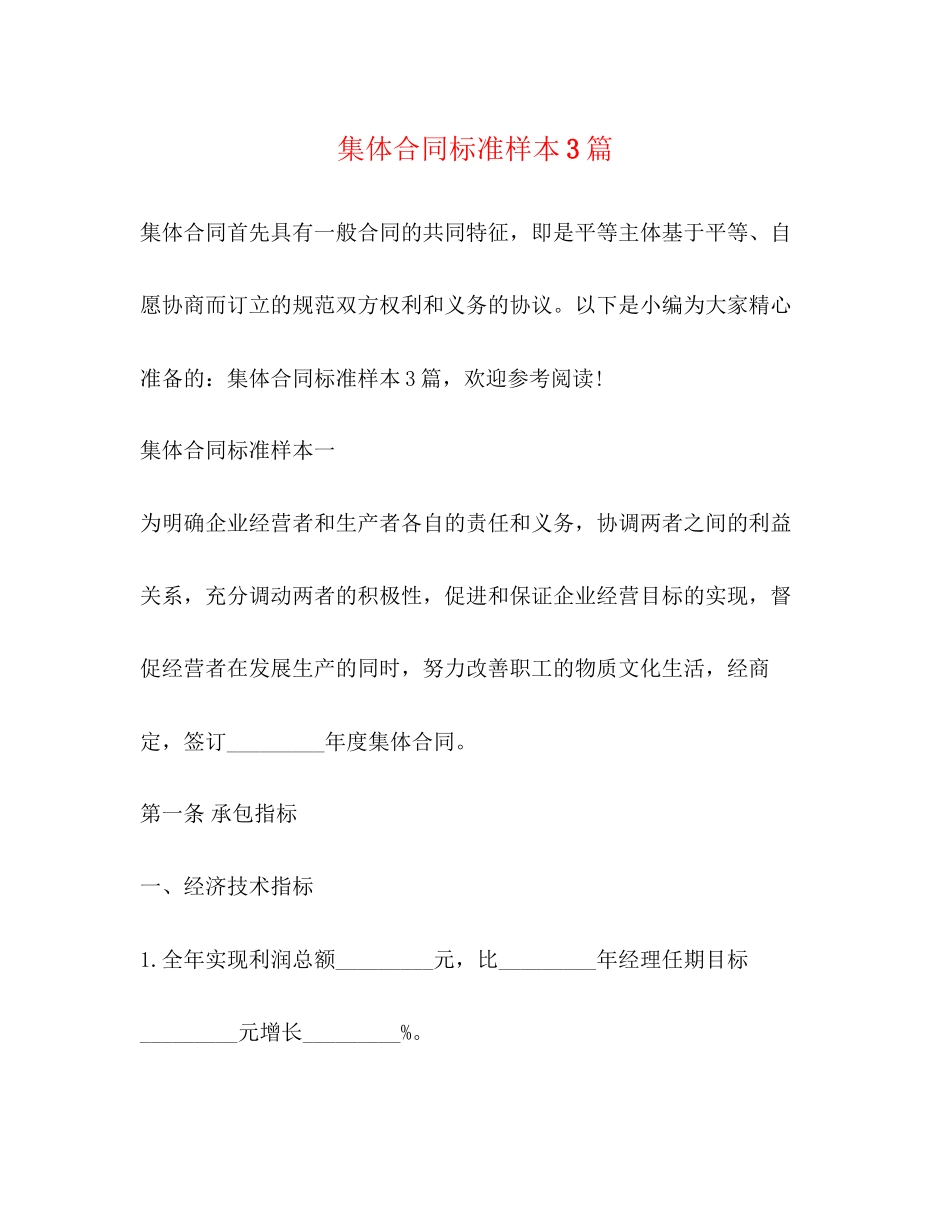 集体合同标准样本3篇_第1页