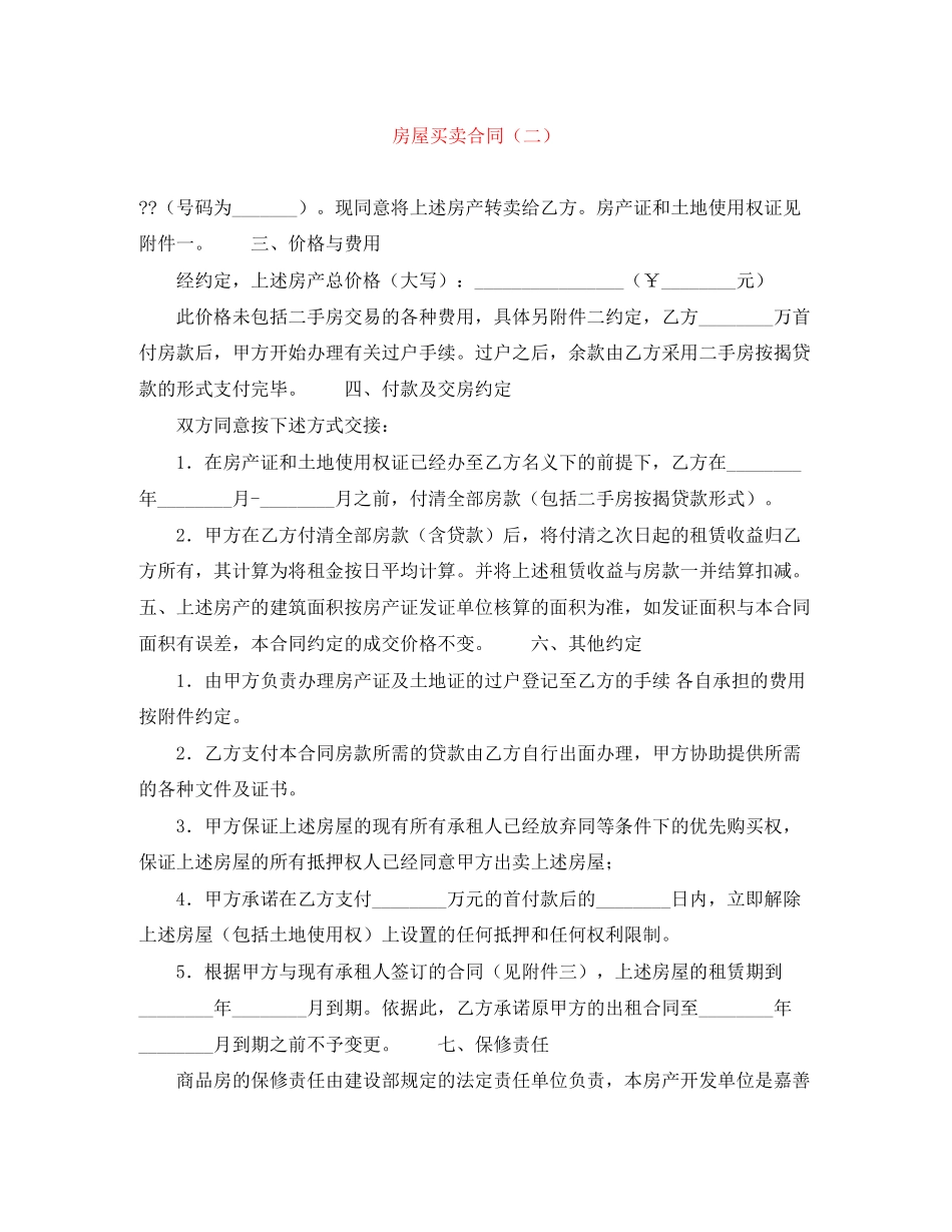 房屋买卖合同（二）_第1页