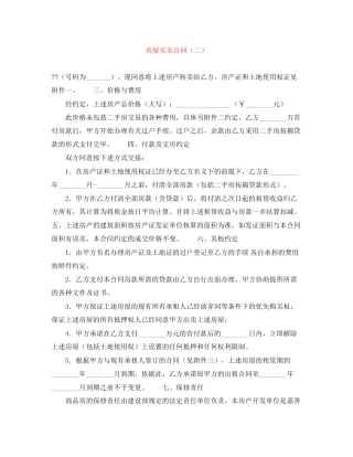 房屋买卖合同（二）