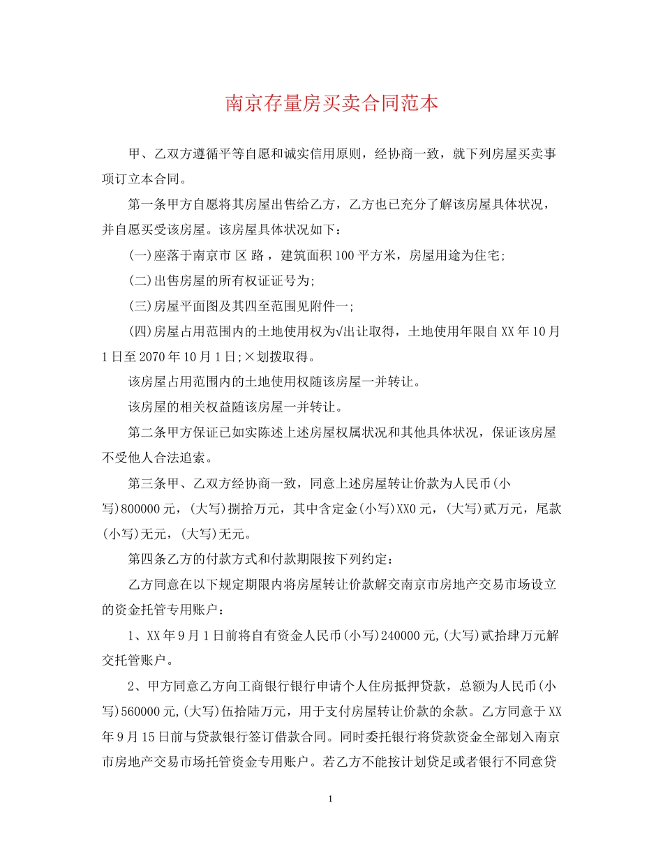 南京存量房买卖合同范本_第1页